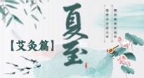 【二十四節(jié)氣灸】夏至 “碰上” 艾灸，正是陽氣十足的時候！