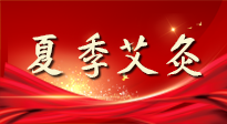 【艾灸知識】夏季艾灸：祛濕補(bǔ)陽，守護(hù)健康！
