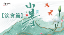 【節(jié)氣飲食】養(yǎng)心脾、祛暑濕：小暑時節(jié)記得這樣吃！