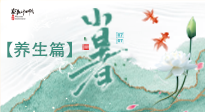 【節(jié)氣養(yǎng)生】小暑節(jié)氣養(yǎng)生：避暑養(yǎng)陽，健康入伏！