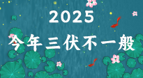 【三伏天】2025三伏時間表來了，今年三伏不一般！早看早準(zhǔn)備哦！
