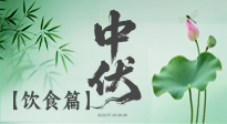 【三伏飲食】中伏季節(jié)這樣吃，防暑降溫、祛濕健脾，還能補充營養(yǎng)！