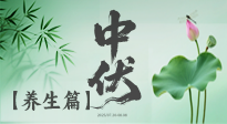 【三伏養(yǎng)生】避病養(yǎng)生，看中伏季節(jié)的健康之道！