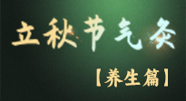 【節(jié)氣養(yǎng)生】立秋養(yǎng)收正當(dāng)時：從起居到飲食的養(yǎng)生之道！