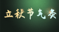 【二十四節(jié)氣灸】立秋撞上三伏天，最需艾灸護(hù)腸胃、消暑熱！抓住艾灸的黃金45天！