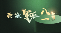 【九州銘記】八一建軍節(jié)！南陽仙草健康集團(tuán)向中國軍人致敬！
