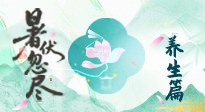 【三伏養(yǎng)生】末伏養(yǎng)生指南：應(yīng)時(shí)節(jié)之變，護(hù)身心安康！