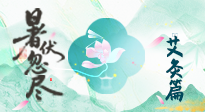 【艾灸三伏天】末伏艾灸：看順應(yīng)時(shí)節(jié)的養(yǎng)生智慧！
