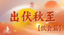 【出伏飲食】出伏后飲食小貼士：貼合身體需求，助力健康過渡！