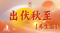 【出伏養(yǎng)生】出伏后，做好養(yǎng)生銜接，為健康過冬打基礎(chǔ)