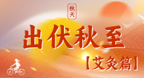 【出伏艾灸】出伏后進(jìn)入“多事之秋”，順應(yīng)時(shí)節(jié)，養(yǎng)護(hù)身心，伏后固本正當(dāng)時(shí)！