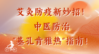【艾灸防疫】艾灸防疫新妙招！中醫(yī)防治"基孔肯雅熱"指南！
