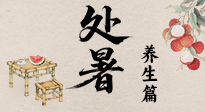 【節(jié)氣養(yǎng)生】處暑至，秋意濃：順應時節(jié)變化，全方位做好養(yǎng)生調(diào)理！