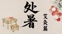 【二十四節(jié)氣灸】處暑艾灸，借節(jié)氣之力，護身心安康！
