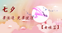 【七夕女性篇】七夕獻給女人的愛！迷人的女人是這樣灸出來的！