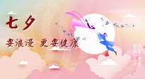 【七夕養(yǎng)生】愛的正確打開方式：要浪漫，更要健康！