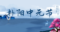 【中國傳統(tǒng)節(jié)日】中元節(jié)將至，陰氣很盛的日子，2宜3忌要知道，補足陽氣應對陰寒！