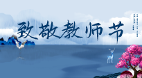 【致敬教師節(jié)】致敬育人之師：細數(shù)辛勞，守護健康，艾灸助養(yǎng)生！