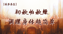 【秋季養(yǎng)生】初秋怕秋燥，跟著做這幾件事，輕松調(diào)理身體超簡單！