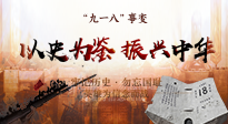 【九州銘記】又是一年九一八，珍視和平，警鐘長(zhǎng)鳴！