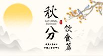 【節(jié)氣飲食】秋分吃對(duì)才養(yǎng)生！這份節(jié)氣飲食指南請(qǐng)收好！