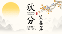 【二十四節(jié)氣灸】秋分艾灸：順時(shí)養(yǎng)護(hù)，筑牢健康防線！