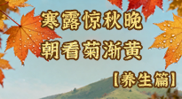 【節(jié)氣養(yǎng)生】寒露養(yǎng)生指南：讀懂節(jié)氣、順應(yīng)三候，吃對(duì)、動(dòng)對(duì)，安穩(wěn)度秋！