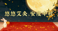 【中國(guó)傳統(tǒng)節(jié)日】全家這樣灸，中秋不生?。∮朴瓢?，安度中秋！中秋快樂！