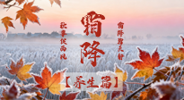 【節(jié)氣養(yǎng)生】霜降來啦！除了加衣服，這樣養(yǎng)生更靠譜！