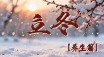 【節(jié)氣養(yǎng)生】立冬養(yǎng)藏：順時(shí)調(diào)攝，藏納陽(yáng)氣待春來(lái)！