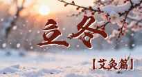 【二十四節(jié)氣灸】寒臨立冬時(shí)，艾灸潤(rùn)丹田 —— 傳統(tǒng)養(yǎng)生的節(jié)氣智慧！