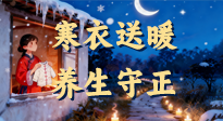 【寒衣養(yǎng)生】寒衣送暖，養(yǎng)生守正 —— 古節(jié)里的陽(yáng)氣養(yǎng)護(hù)智慧！