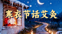 【中國(guó)傳統(tǒng)節(jié)日】寒衣節(jié)話艾灸：艾火暖冬，承古護(hù)安康！