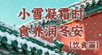【節(jié)氣飲食】小雪凝霜時(shí)，食養(yǎng)潤(rùn)冬安 —— 節(jié)氣健康飲食指南！