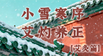 【二十四節(jié)氣灸】小雪寒序，艾灼養(yǎng)正：順天應(yīng)人養(yǎng)冬氣，順時(shí)溫灸護(hù)冬安！