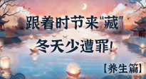 【時(shí)節(jié)養(yǎng)生】下元節(jié)養(yǎng)生：跟著節(jié)氣來“藏”，冬天少遭罪！