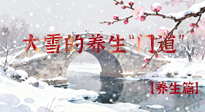 【節(jié)氣養(yǎng)生】雪落無聲寒漸濃，大雪養(yǎng)生有“門道”！