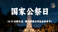 【九州銘記】國(guó)家公祭日：以國(guó)之名，銘記那段山河泣血的歲月！