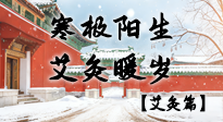 【二十四節(jié)氣灸】寒極陽生，艾灸暖歲——看大寒養(yǎng)正之道！