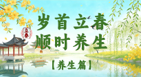 【節(jié)氣養(yǎng)生】歲首立春，順時養(yǎng)生：納新陽，啟全年安康！