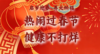 【新春養(yǎng)生】啟歲迎春，養(yǎng)元納福：熱鬧過春節(jié)，健康不打烊！