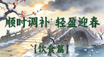 【八九飲食】冬八九養(yǎng)生飲食指南：順時調(diào)補，輕盈迎春！