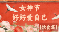 【女神飲食】三八女神節(jié)，健康飲食解鎖專屬美麗！