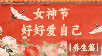 【女神養(yǎng)生】三八女神節(jié)：好好愛(ài)自己，這份養(yǎng)生指南請(qǐng)收好！