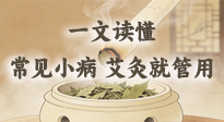 【艾灸知識(shí)】一文讀懂：常見身體小毛病，艾灸這些穴位就管用！