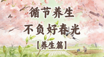 【節(jié)氣養(yǎng)生】春分時(shí)至，陰陽相和——循節(jié)養(yǎng)生，不負(fù)好春光！
