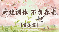 【二十四節(jié)氣灸】春分艾灸養(yǎng)身指南：對癥調(diào)體，不負(fù)春光！