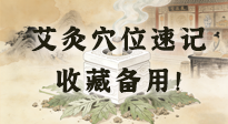 【艾灸知識】艾灸穴位速記：10個常用穴位，對應(yīng)10種常見問題，收藏備用！