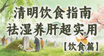 【節(jié)氣飲食】清明吃對不生??！這份極簡飲食指南，祛濕養(yǎng)肝超實用！