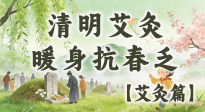 【二十四節(jié)氣灸】清明艾灸黃金期：疏肝祛濕、暖身抗春乏，一身都輕松！